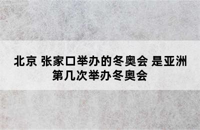 北京 张家口举办的冬奥会 是亚洲第几次举办冬奥会